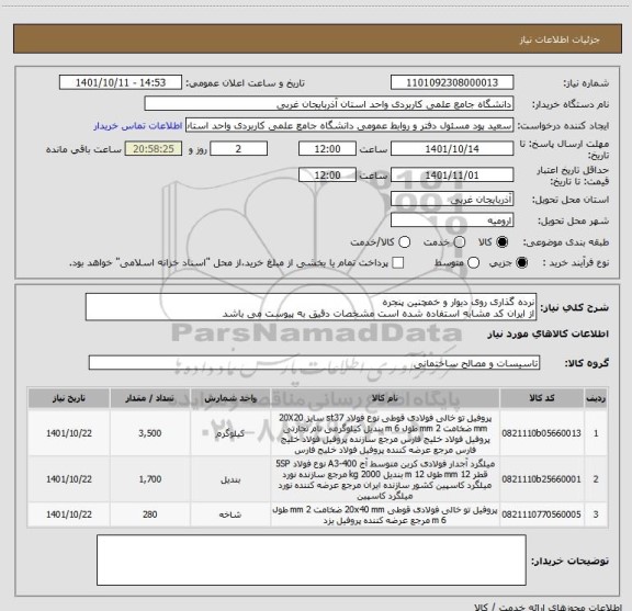استعلام نرده گذاری روی دیوار و خمچنین پنجره 
از ایران کد مشابه استفاده شده است مشخصات دقیق به پیوست می باشد