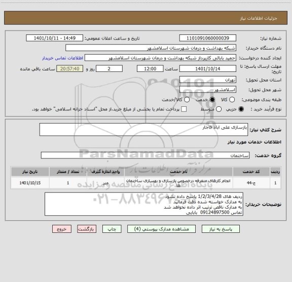 استعلام بازسازی علی اباد قاجار