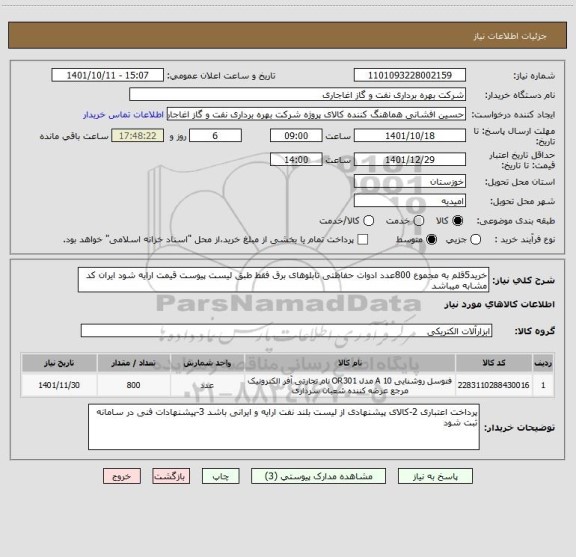 استعلام خرید5قلم به مجموع 800عدد ادوات حفاظتی تابلوهای برق فقط طبق لیست پیوست قیمت ارایه شود ایران کد مشابه میباشد