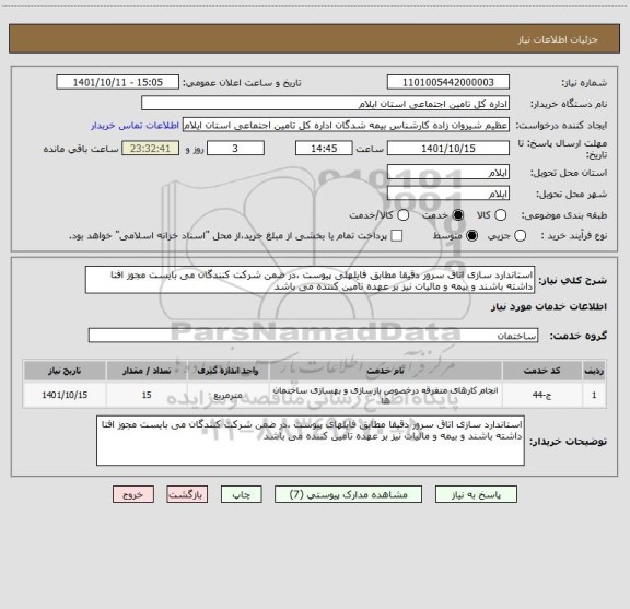 استعلام استاندارد سازی اتاق سرور دقیقا مطابق فایلهلی پیوست ،در ضمن شرکت کنندگان می بایست مجوز افتا داشته باشند و بیمه و مالیات نیز بر عهده تامین کننده می باشد
