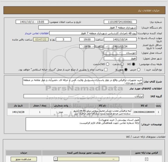 استعلام خرید تجهیزات ترافیکی واقع در بلوار پاسداران،بسیج،پل ولایت ،فنی و حرفه ای ،حصیرآباد و بلوار علامه در منطقه هفت شهرداری