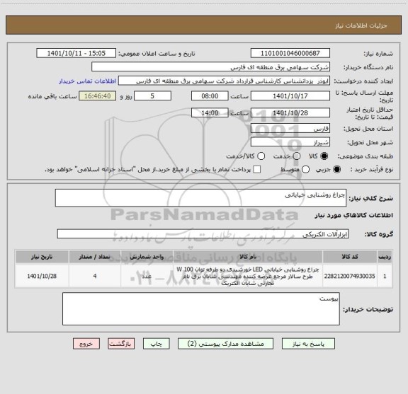 استعلام چراغ روشنایی خیایانی