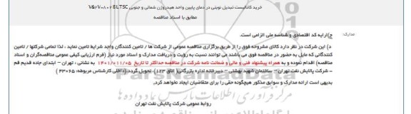 مناقصه خرید کاتالیست تبدیل نوبتی در دمای پایین واحد هیدروژن شمالی و جنوبی