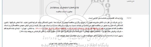 مناقصه INTERNAL ELEMENT COMPLETE