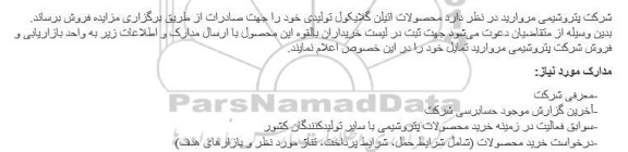 مزایده محصولات اتیلن گلایکول تولیدی