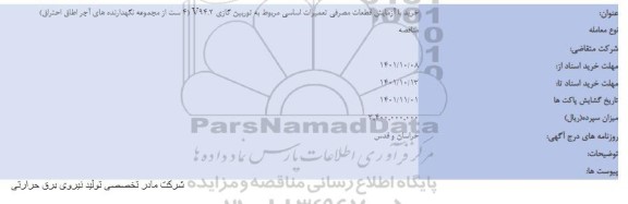 مناقصه خرید با آزمایش قطعات مصرفی تعمیرات اساسی 