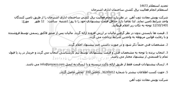 استعلام انجام فعالیت برق كشی ساختمان اداری