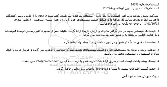استعلام یک عدد ریپر بلدوزر كوماتسو
