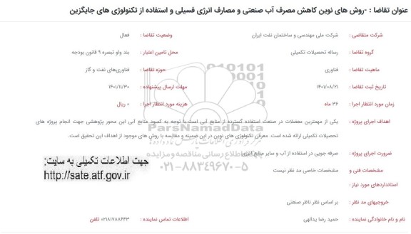 فراخوان روش های نوین کاهش مصرف آب صنعتی و مصارف انرژی فسیلی و استفاده از تکنولوژی های جایگزین 