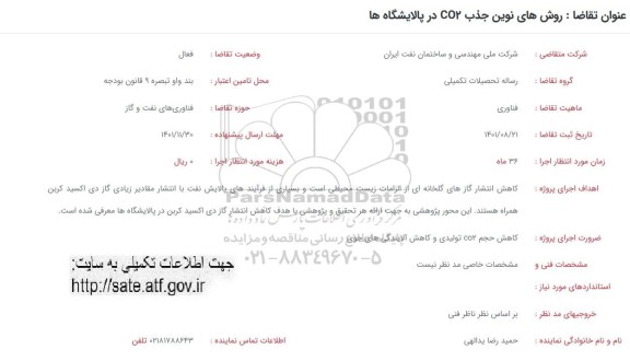 فراخوان روش های نوین جذب CO2 در پالایشگاه ها 