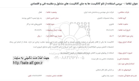 فراخوان بررسی استفاده از نانو کاتالیست ها به جای کاتالیست های متداول و مقایسه فنی و اقتصادی 