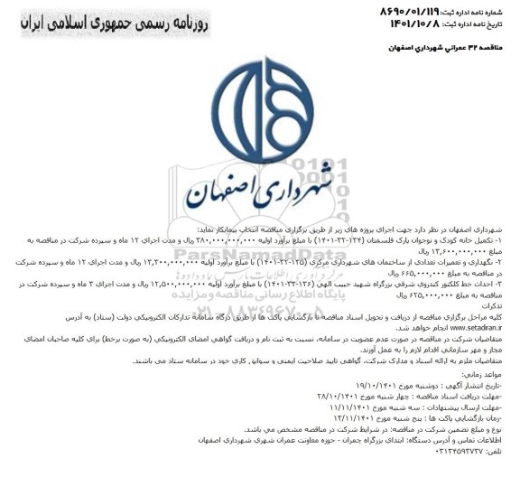 مناقصه تکمیل خانه کودک و نوجوان پارک... 