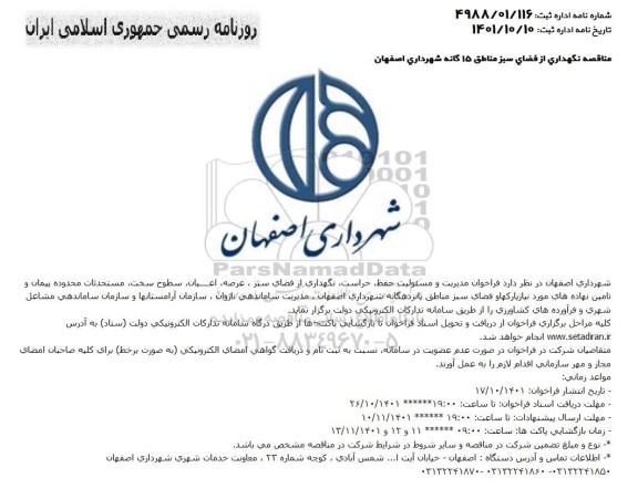 مناقصه نگهداری از فضای سبز مناطق 15 گانه شهردای