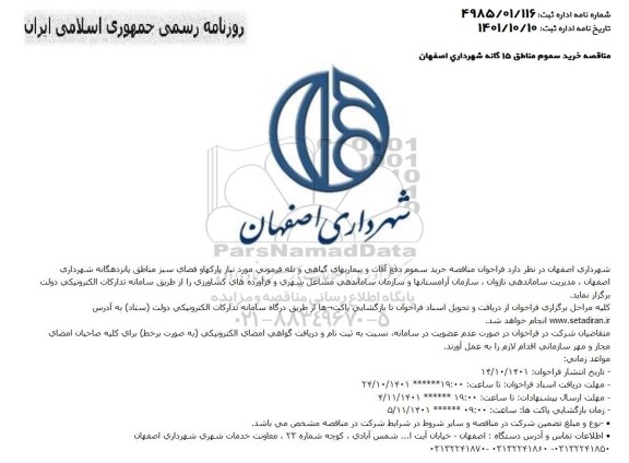 مناقصه خرید سموم دفع آفات و بیماری های گیاهی و تله فرمونی مورد نیاز پارک ها...