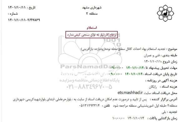 تجدید استعلام بهاء احداث کانال سطح محله