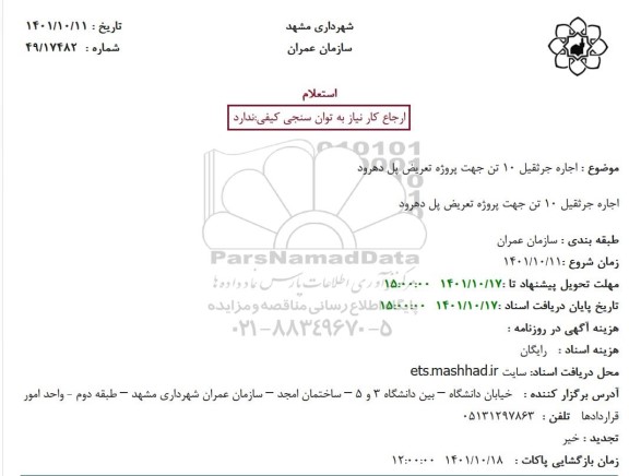 استعلام اجاره جرثقیل 10 تن جهت پروژه تعریض پل 