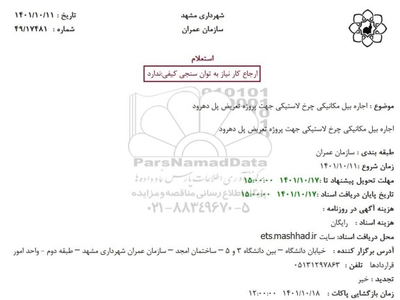 استعلام  اجاره بیل مکانیکی چرخ لاستیکی جهت پروژه تعریض پل
