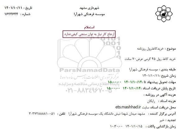 استعلام خرید کاغذ رول روزنامه