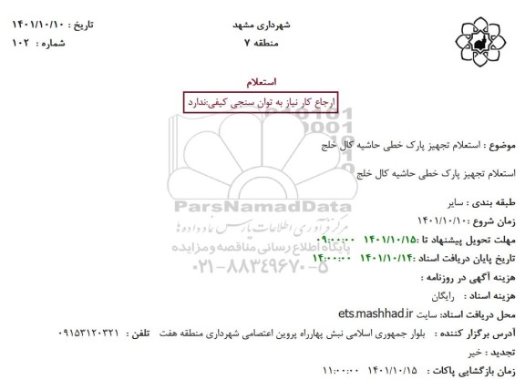 استعلام تجهیز پارک خطی حاشیه کال خلج