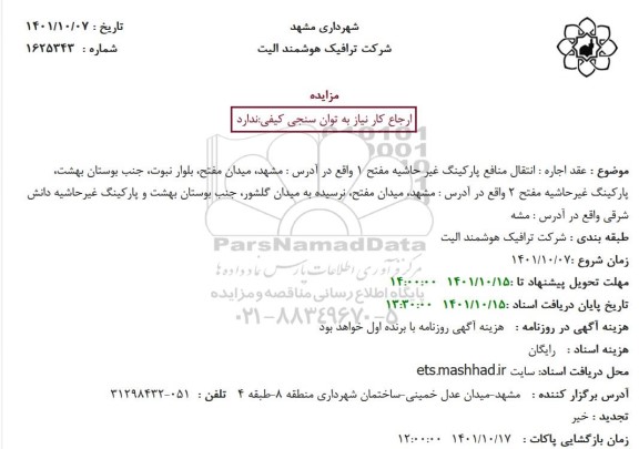 مزایده عقد اجاره انتقال منافع پارکینگ غیر حاشیه مفتح 1 و...