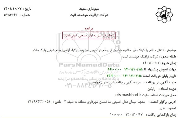 مزایده انتقال منافع پارکینگ غیر حاشیه ملت شرقی
