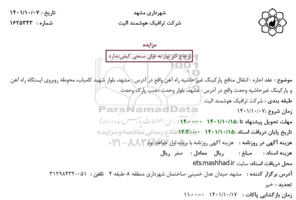 مزایده انتقال منافع پارکینگ غیر حاشیه راه آهن
