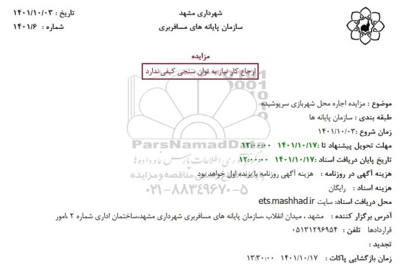 مزایده اجاره محل شهربازی سرپوشیده
