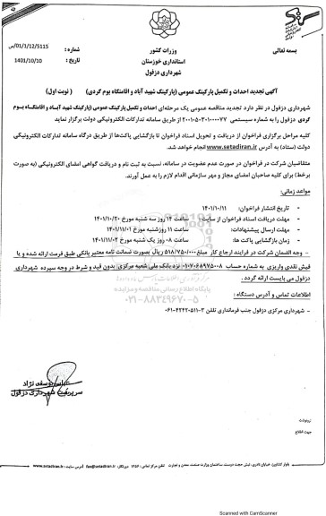 تجدید مناقصه احداث و تکمیل پارکینگ عمومی (پارکینگ شهید آباد و اقامتگاه بوم گردی)   