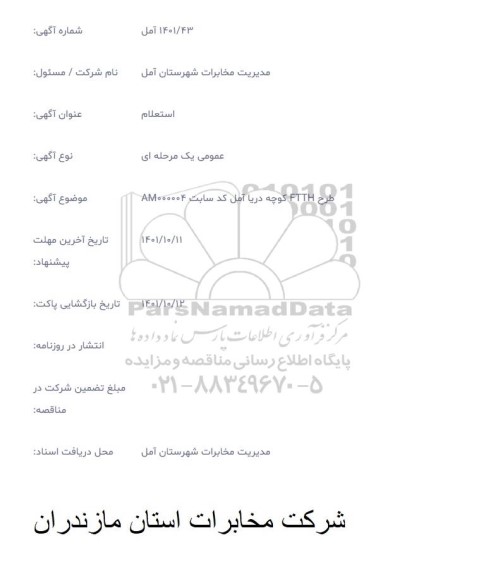 استعلام طرح FTTH کوچه دریا 