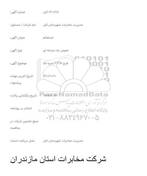 استعلام طرح FTTH اسپه کلا