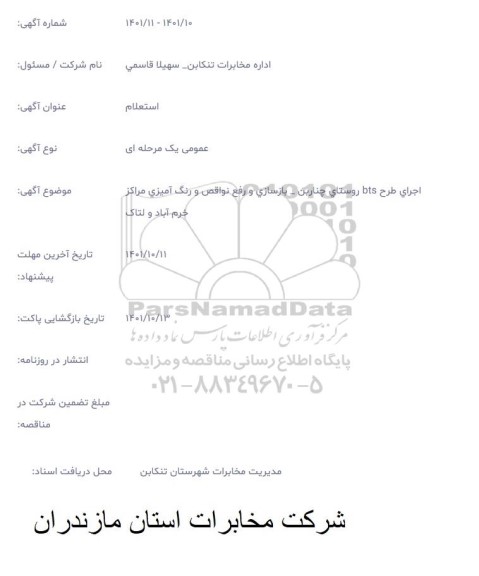 استعلام طرح bts روستای چناربن - بازسازی و رفع نواقص و رنگ آمیزی مراکز