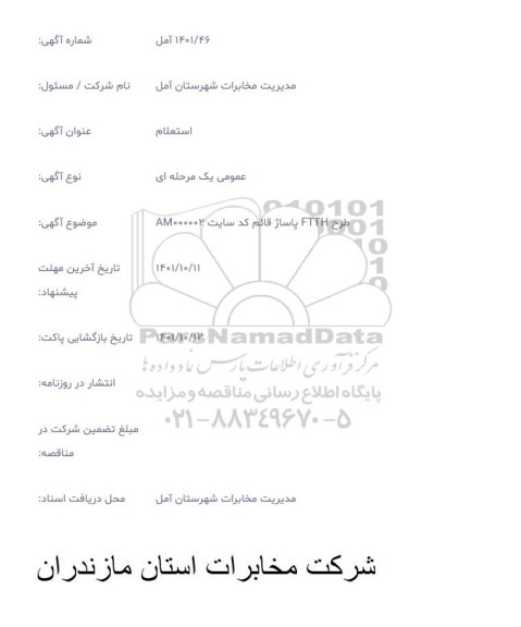 استعلام طرح FTTH پاساژ قائم کد سایت AM000002 