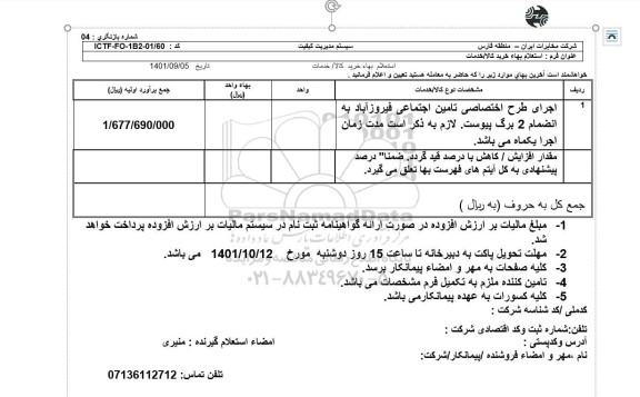 استعلام اجرای طرح اختصاصی تامین اجتماعی فیروزآباد 