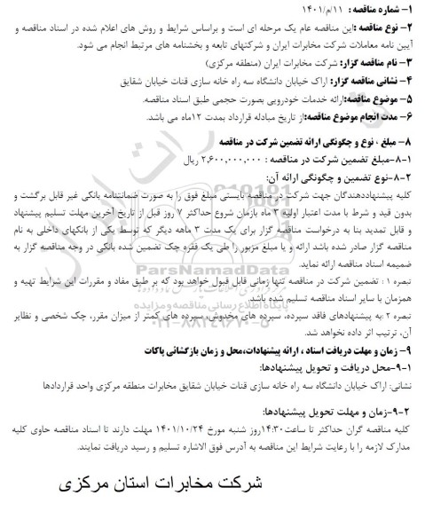 مناقصه ارایه خدمات خودرویی بصورت حجمی 