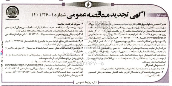 تجدید مناقصه عمومی بهینه سازی یک دستگاه لایروب نیروگاه  