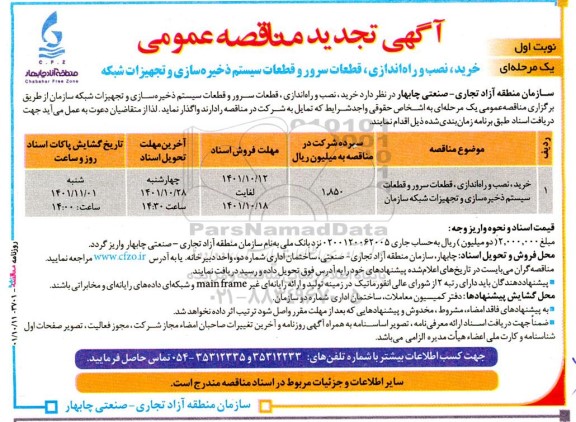 تجدید مناقصه خرید، نصب و راه‌ اندازی، قطعات سرور و قطعات سیستم ذخیره‌سازی و تجهیزات شبکه