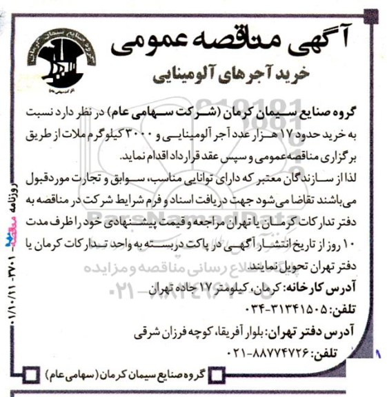 مناقصه خرید آجرهای آلومینایی 