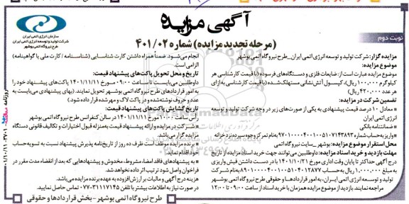 مزایده فروش ضایعات فلزی و دستگاههای فرسوده .... تجدید نوبت دوم