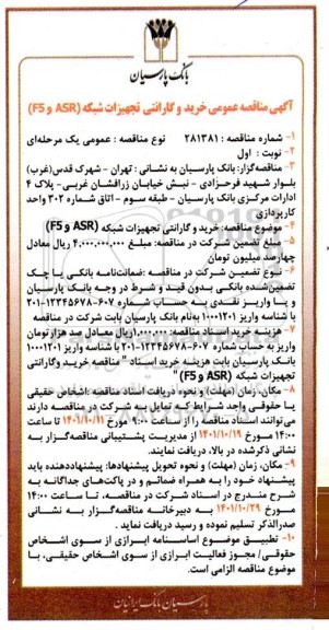 مناقصه خرید و گارانتی تجهیزات شبکه ASR , F5 