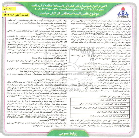فراخوان ارزیابی کیفی تامین البسه استحقاقی کارکنان حراست