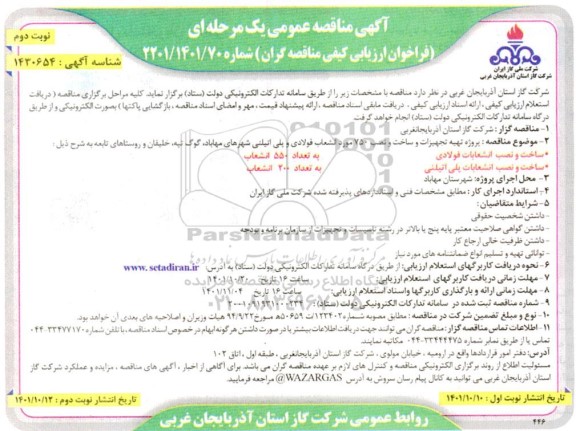 مناقصه عمومی پروژه تهیه تجهیزات و ساخت و نصب 750 مورد انشعاب فولادی و پلی اتیلنی - نوبت دوم
