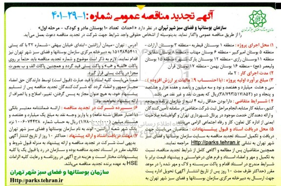 مناقصه عمومی احداث 10 بوستان مادر و کودک ـ مرحله اول