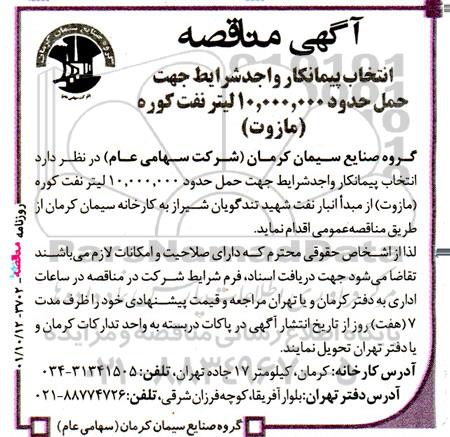 اگهی مناقصه عمومی انتخاب پیمانکار  واجد شرایط جهت حمل حدود 10.000.000 لیتر نفت کوره (مازوت)