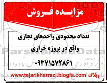 مزایده فروش تعدادی از واحدهای تجاری 