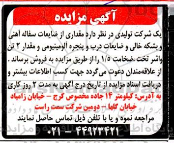 مزایده مقداری از ضایعات سفاله آهنی و بشکه خالی و ضایعات درب و پنجره آلومینیومی ...