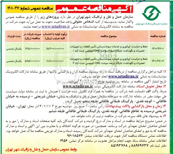 مناقصه حفظ و حراست ، اپراتوری و خدمات سوخت رسانی ، تامین قطعات 