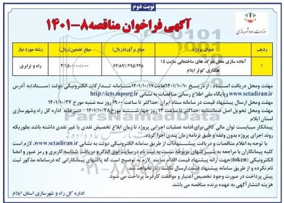 فراخوان مناقصه آماده سازی محل بلوک های ساختمانی - نوبت دوم 