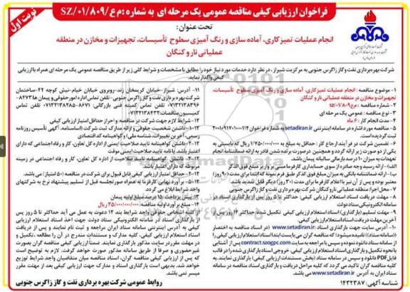  مناقصه انجام عملیات تمیزکاری ، آماده سازی و رنگ آمیزی سطوح...