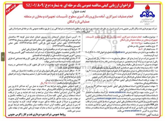  مناقصه انجام عملیات تمیزکاری ، آماده سازی و رنگ آمیزی سطوح...- نوبت دوم