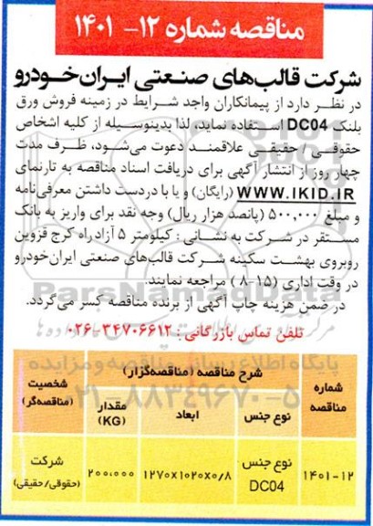 مناقصه ورق بلنک DC04 